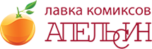 Лавка комиксов Апельсин